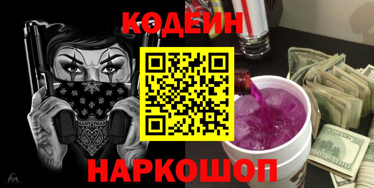 Кодеиновый сироп Lean Purple Drank  Вход с VPN  Кодеин напиток Lean (лин)  Топки 